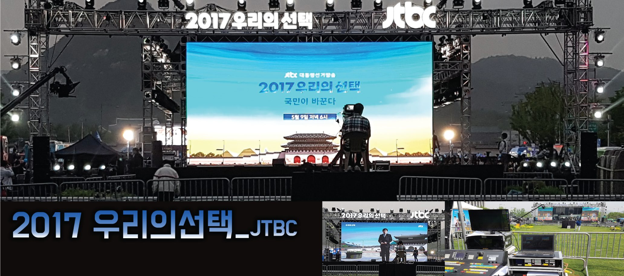 JTBC 2017우리의선택